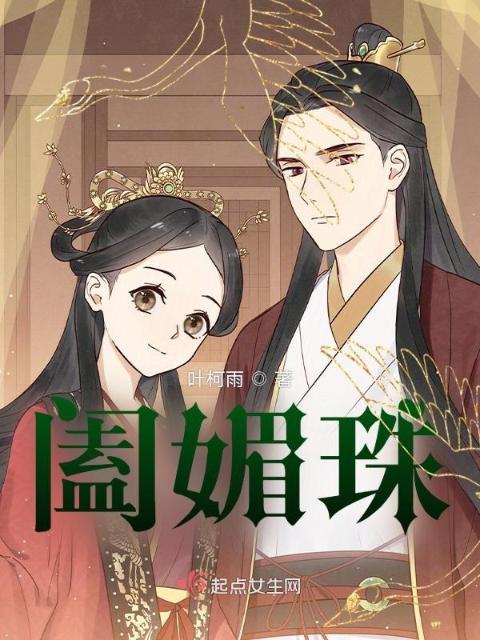 阖媚珠