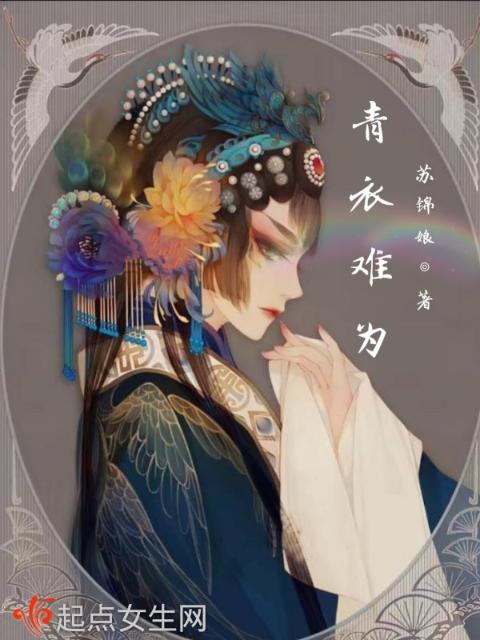 青衣难为