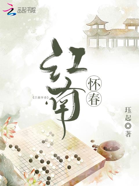 江南怀春