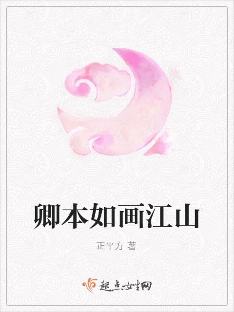 卿本如画江山