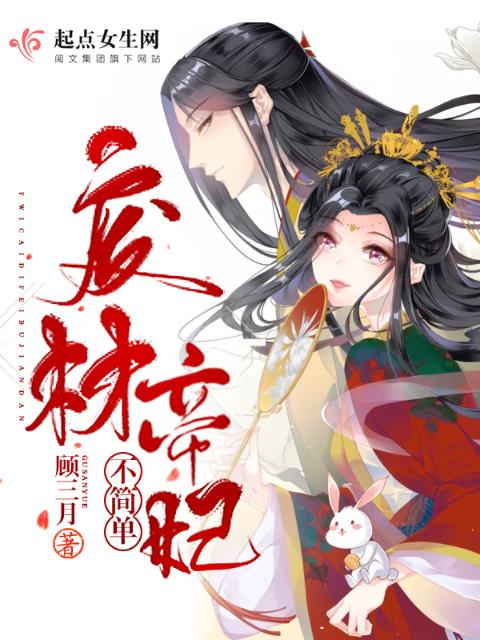 废材帝妃不简单
