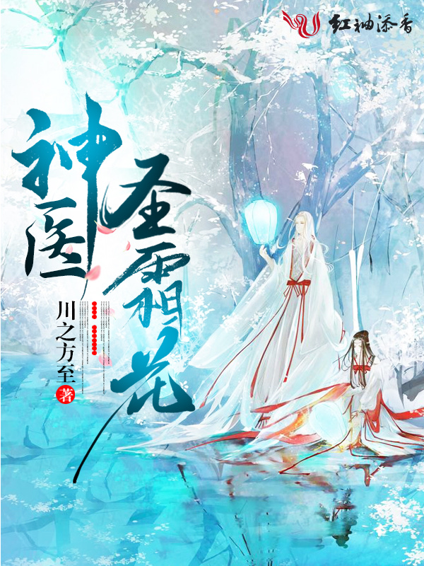 神医圣霜花
