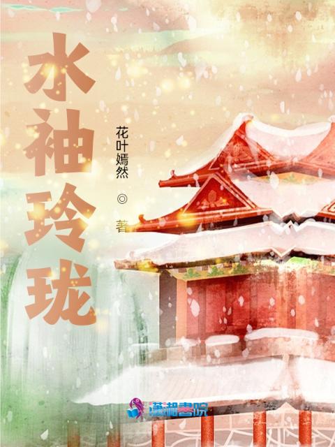 水袖玲珑