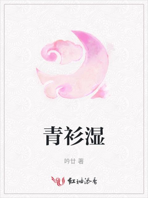 青衫湿