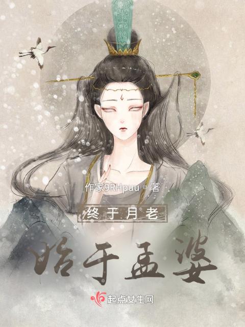 终于月老始于孟婆