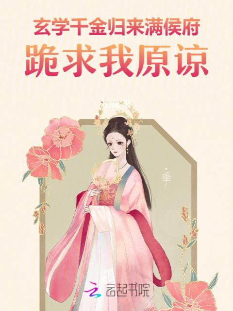 玄学千金归来，满侯府跪求我原谅