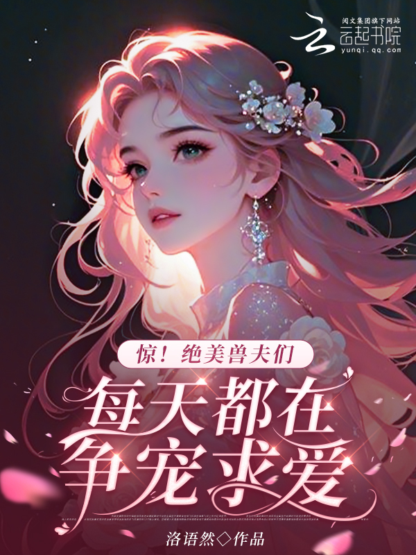 惊！绝美兽夫们每天都在争宠求爱