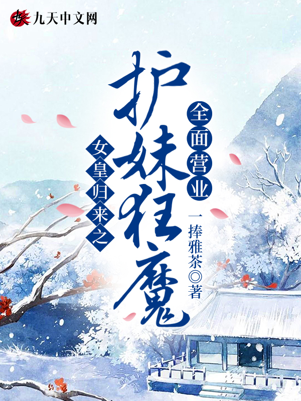 女皇归来之护妹狂魔全面营业