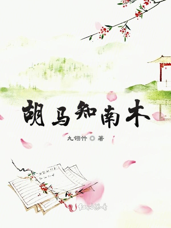 胡马知南木