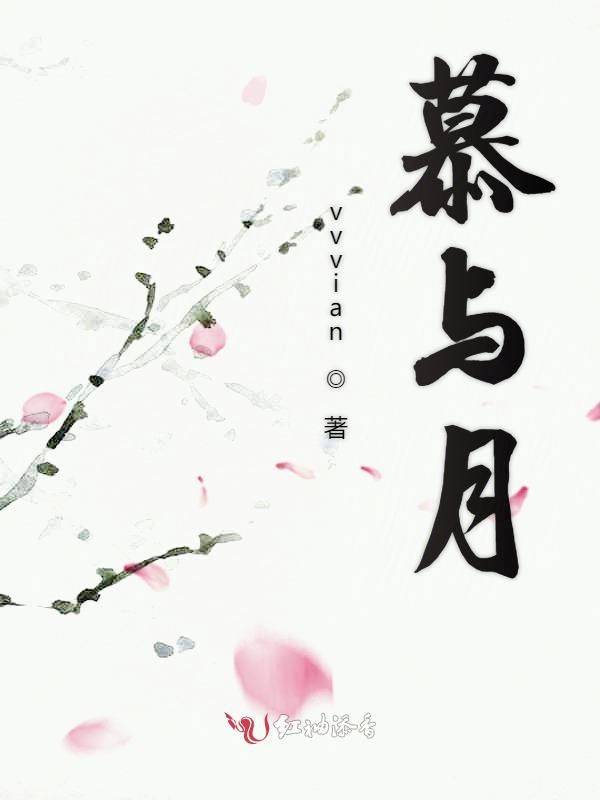 慕与月