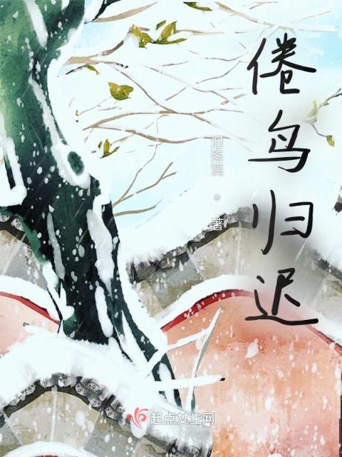 倦鸟归迟