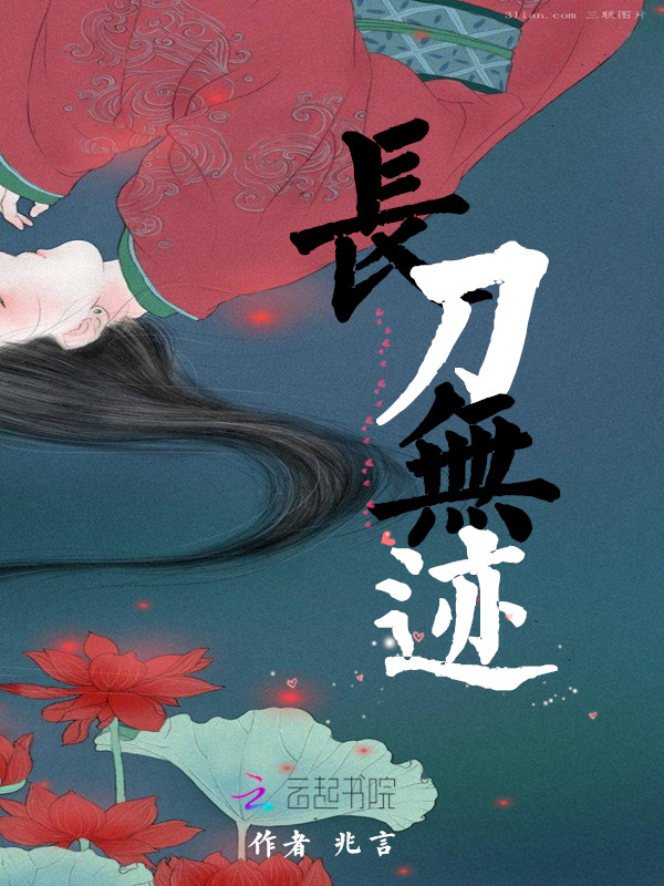 长刀无迹