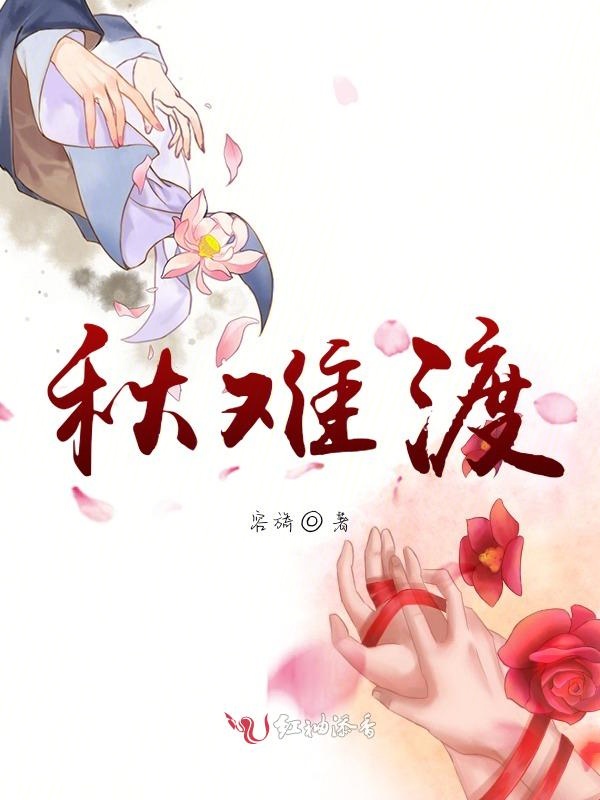 难渡秋