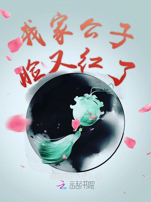 我家公子脸又红了
