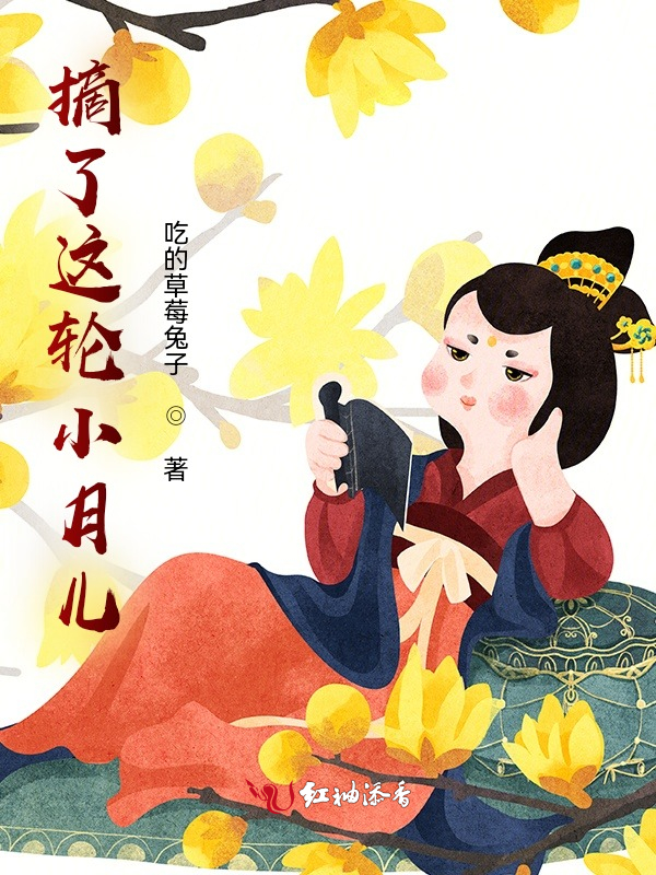摘了这轮小月儿