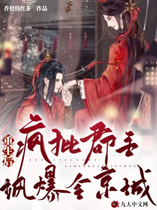 重生后，疯批郡主飒爆全京城