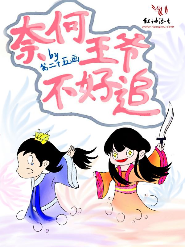奈何王爷不好追