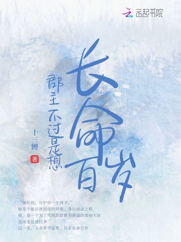 郡主不过是想长命百岁