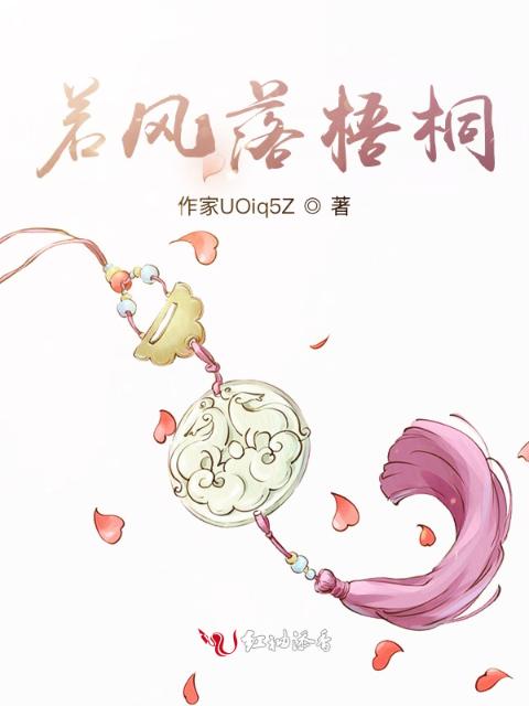 若风落梧桐