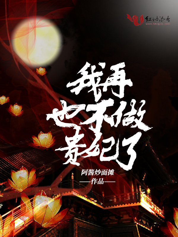 我再也不做贵妃了