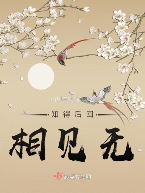 知得后回相见无