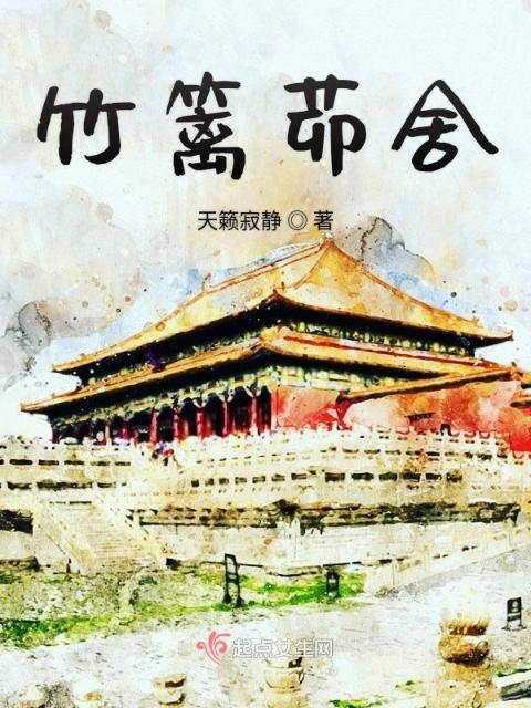竹篱茆舍