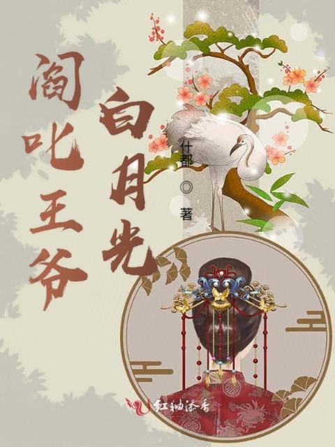 阎叱王爷白月光