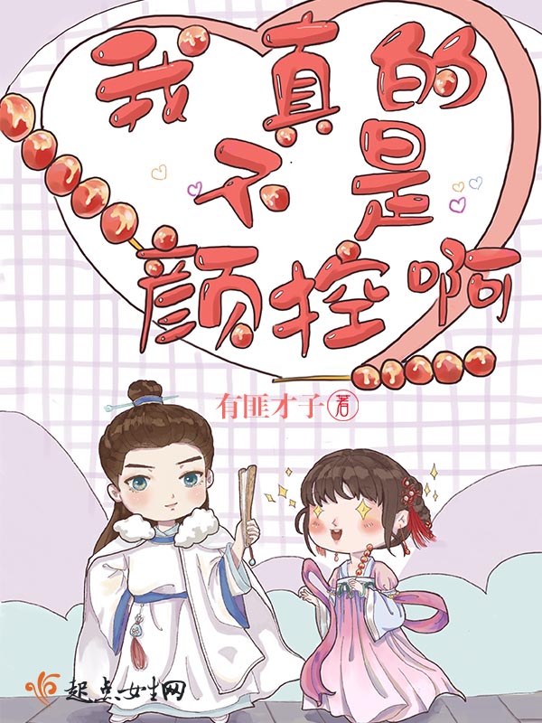 我真的不是颜控啊