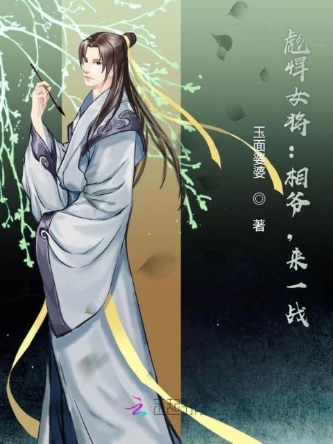 彪悍女将：相爷，来一战！