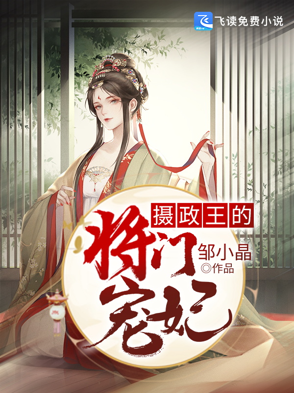 摄政王的将门宠妃