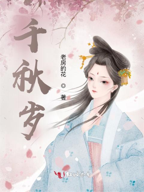千秋岁
