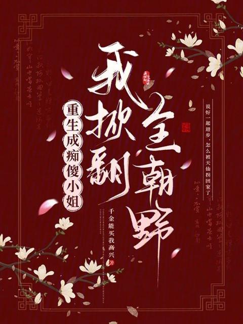 重生成痴傻小姐，我掀翻全朝野