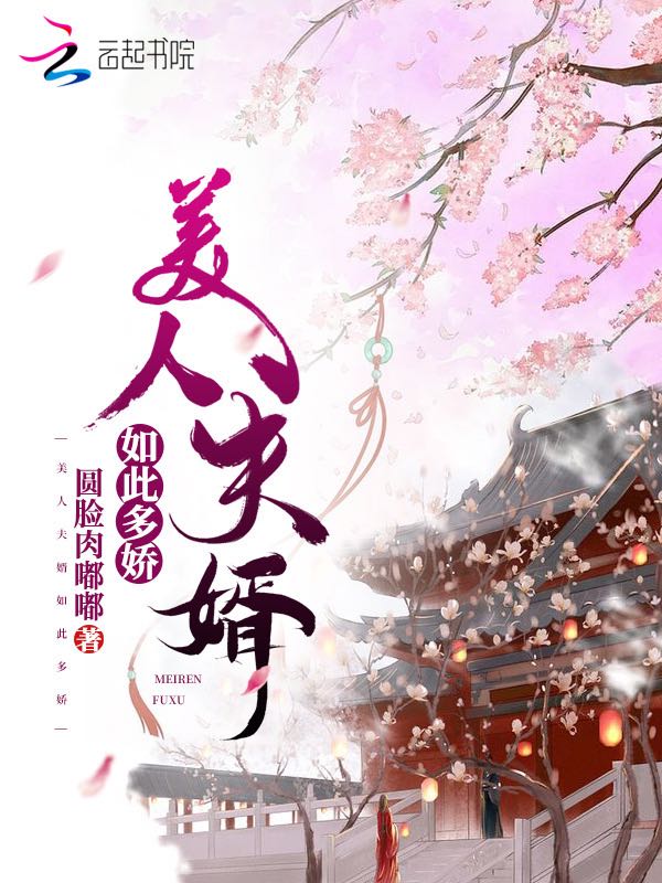 美人夫婿如此多娇