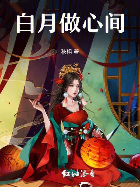 白月做心间