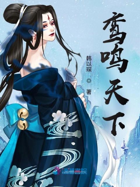 鸾鸣天下