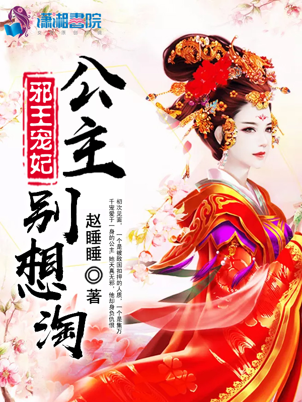 邪王宠妃之公主别想淘
