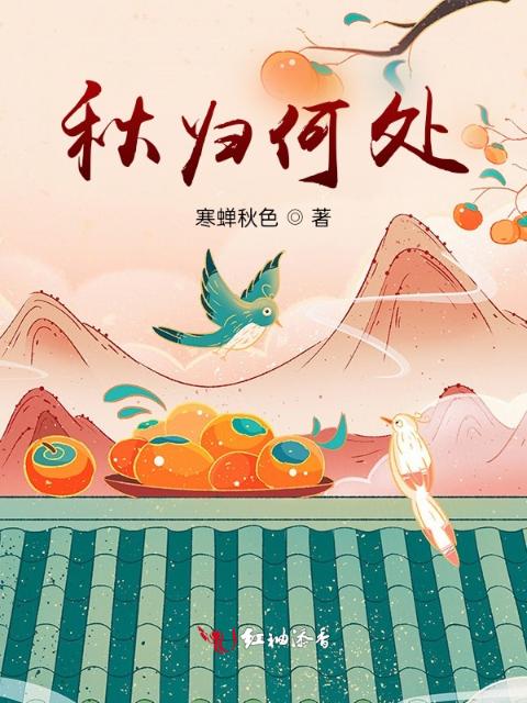 秋归何处