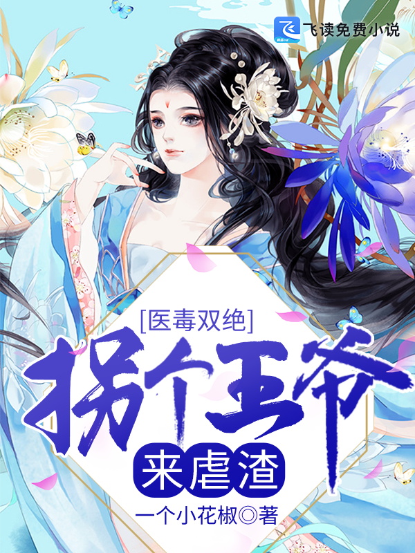 医毒双绝：拐个王爷来虐渣
