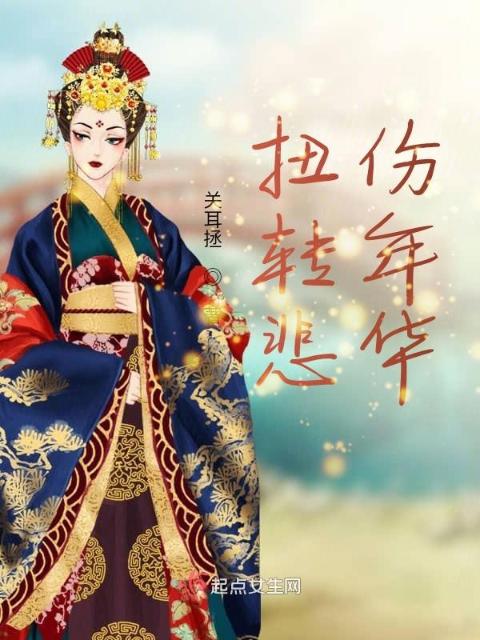 扭转悲伤年华