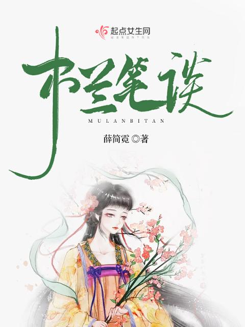 木兰笔谈