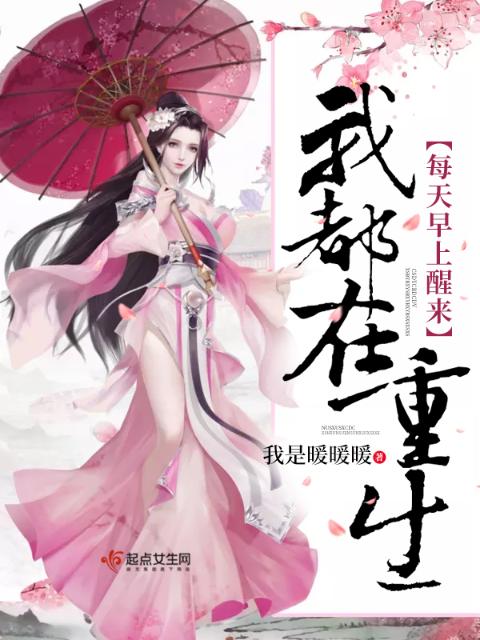 每天早上醒来我都在重生