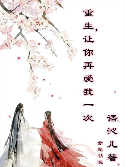 重生，让你再爱我一次