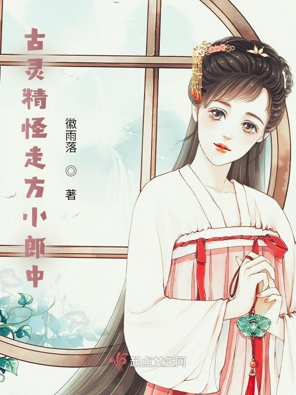 古灵精怪走方小郎中
