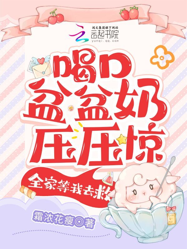 喝口盆盆奶压压惊，全家等我去救