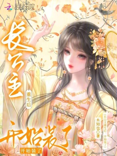 长公主重生后开始装了