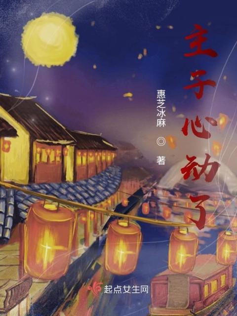 主子心动了