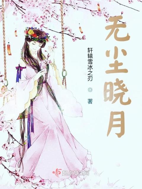 无尘晓月