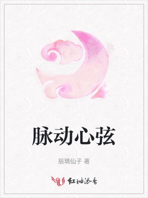 脉动心弦