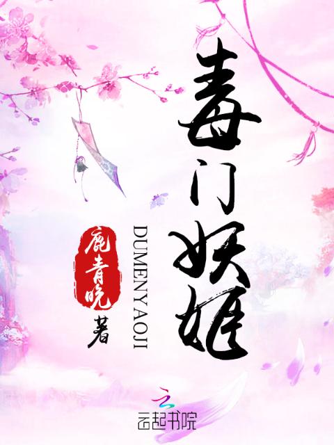 毒门妖姬