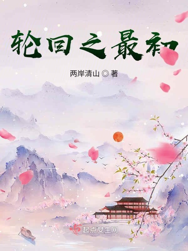 轮回最初之夫人，我错了
